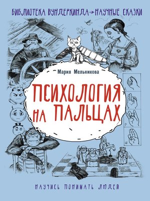 cover image of Психология на пальцах